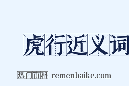 鲊虎行近义词是什么意思的图片